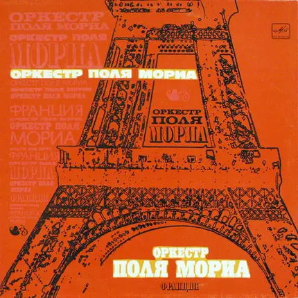 Paul Mauriat And His Orchestra - Оркестр Поля Мориа (Франция)
