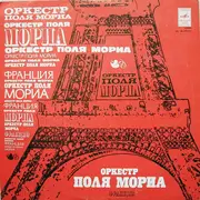 LP - Paul Mauriat And His Orchestra - Оркестр Поля Мориа (Франция)