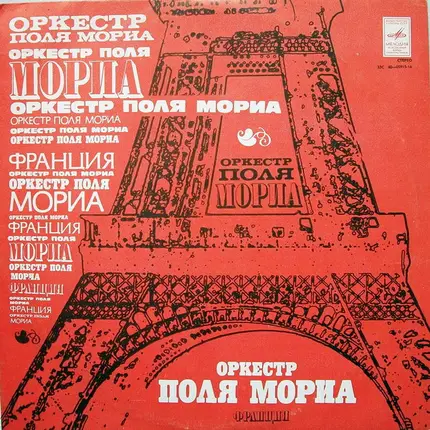 Paul Mauriat And His Orchestra - Оркестр Поля Мориа (Франция)