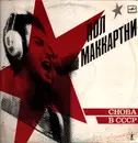 LP - Paul McCartney - Снова В СССР - Red Labels