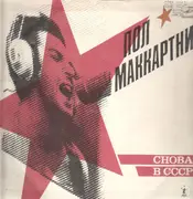 LP - Paul McCartney - Choba B CCCP The Russian Album - RED LABELS