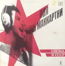 LP - Paul McCartney - Снова В СССР