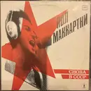 LP - Paul McCartney - Снова В СССР - White Labels