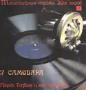 LP - Paul Godwin and His Orchestra - At The Samovar - Music of the 30s - Russian Pressing