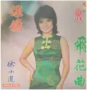 LP - Paula Tsui - 保鏢 - GATEFOLD