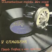 Paul Godwin Tanz Orchester - У Самовара