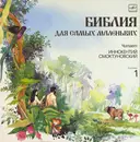 LP - Penny Frank - Библия Для Самых Маленьких. Пластинка 1