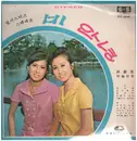 LP - Pearl Sisters / Cho Young Nam a.o. - Rain / Good Bye