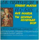 LP - Pergolesi / Bach - Stabat Mater / Ave Maria / Ты Шуми, Зеленый Бор