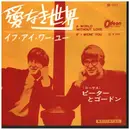 7inch Vinyl Single - Peter & Gordon - 愛なき世界 = A World Without Love