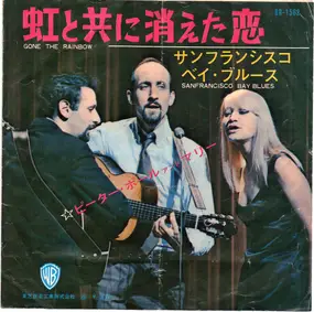 Peter, Paul & Mary - Gone The Rainbow