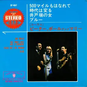 Peter, Paul & Mary - 500 Miles