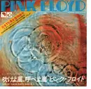 7inch Vinyl Single - Pink Floyd - One Of These Days  = 吹けよ風、呼べよ嵐