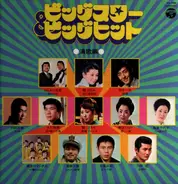 Pinkara Brothers; Miyuko Harumi; Eisaku Okawa et al. - Victor Stars & Victor Hits