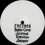 Double LP - Piper Spray - Аптечные Телефоны - 180gr