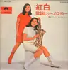 LP - Polydor Orchestra - Kohaku Kayo - Hit Melody - Gatefold