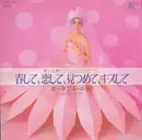 7inch Vinyl Single - Portable Rock - 春して、恋して、見つめて、キスして