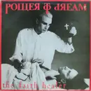12inch Vinyl Single - Power To Dream - The Faith Healer