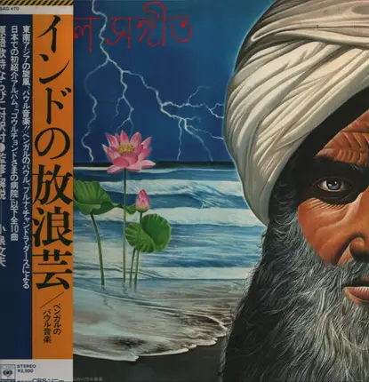 Purna Das Baul , Manju Das - Baul Music Of Bengal