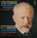 LP - Pyotr Ilyich Tchaikovsky - Большой Симфонический Оркестр Всесоюзного Радио . Gennadi Rozhdestvensky - Symphony No. 6 'Pathétique'