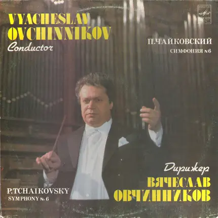 Pyotr Ilyich Tchaikovsky - Дирижер Vyacheslav Ovchinnikov - Симфония № 6