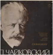 Tchaikovsky - Полное Собрание Сочинений В Грамзаписи (Симфонии)