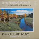 LP - Pyotr Ilyich Tchaikovsky , Russian State Symphony Orchestra , Evgeni Svetlanov - Симфония №4 Фа Минор, Соч. 36 - Red Labels