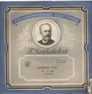 Pyotr Ilyich Tchaikovsky - Виктор Мержанов - Времена Года