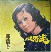 Qiu Lan Fen - 臺語流行歌曲專輯《走馬燈》