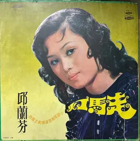 Qiu Lan Fen - 臺語流行歌曲專輯《走馬燈》