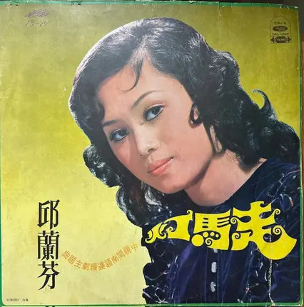 Qiu Lan Fen - 臺語流行歌曲專輯《走馬燈》