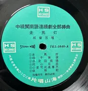 LP - Qiu Lan Fen - 臺語流行歌曲專輯《走馬燈》