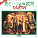 7inch Vinyl Single - Queen = Queen - 愛という名の欲望 = Crazy Little Thing Called Love