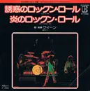 7inch Vinyl Single - Queen = Queen - Now I'm Here = 誘惑のロックン・ロール / Keep Yourself Alive = 炎のロックンロール