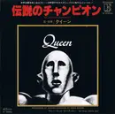 7inch Vinyl Single - Queen - We Are The Champions = 伝説のチャンピオン - Catterpillar Label