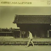 LP - Ranbo Minami - 武蔵野詩人