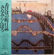 LP - Ranbo Minami - あけぼの町日誌 - OBI and Insert included.