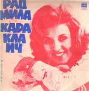 Radmila Karaklajić - Радмила Караклаич