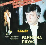 Raimonds Pauls - Диалог