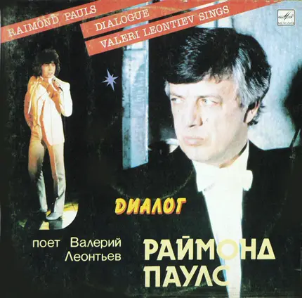 Raimonds Pauls - Валерий Леонтьев - Диалог