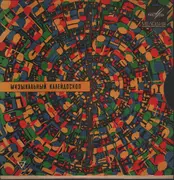 10'' - Ray Conniff And His Orchestra, Milva, Al Martino a.o. - Музыкальный Калейдоскоп (7-я Серия) - Mono, Black Labels