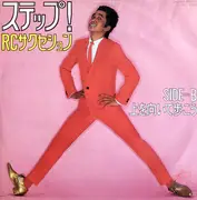 7inch Vinyl Single - RC Succession - ステップ！