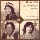7inch Vinyl Single - RC Succession - ぼくの好きな先生