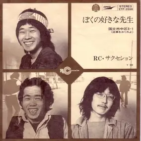 RC Succession - ぼくの好きな先生