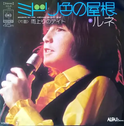 René Simard - ミドリ色の屋根 = Midoriiro No Yane