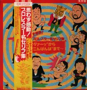 LP - Rei Atsumi, James Last ao. - Unexpectedly Impressed! Wrestler's Famous Lines - Promo, Obi, Insert