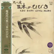 LP - Reibo Aoki II , Hozan Yamamoto , Katsuya Yokoyama - 現代尺八楽・三本のひびき - Gatefold