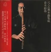 Reibo Aoki II - 尺八古典本曲集成