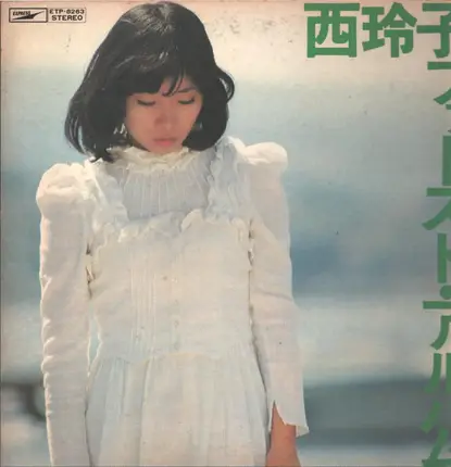 Reiko Nishi - ファースト・アルバム