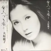 LP - Reiko Ohara - 愛のつづれ織り